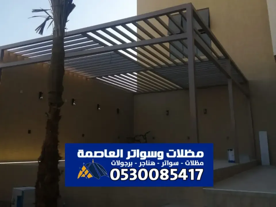 مظلات ألمنيوم الرياض | جمال ومتانة تدوم لسنوات