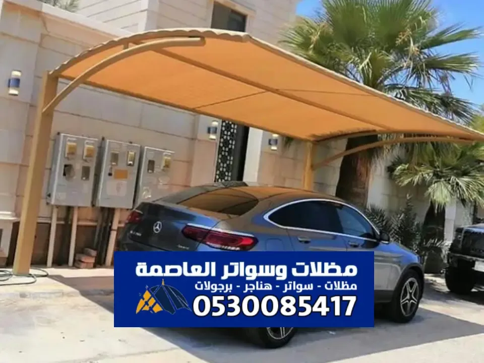 مظلات كابولي الرياض - حلول لحماية المساحات الخارجية