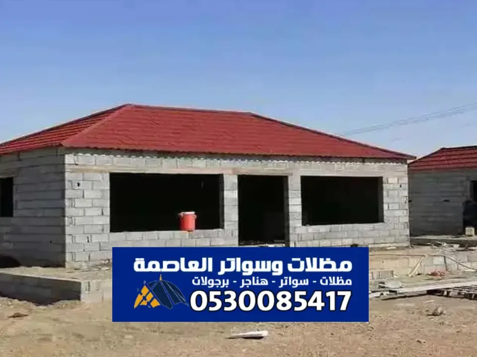 تصميم مظلات قرميد للمساحات الداخلية والخارجية بالرياض