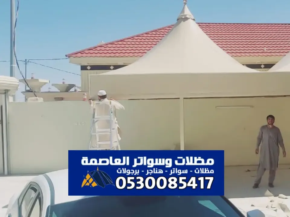 أفضل مظلات مخروطية في الرياض