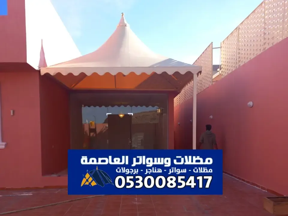 أفضل مظلات مخروطية في الرياض