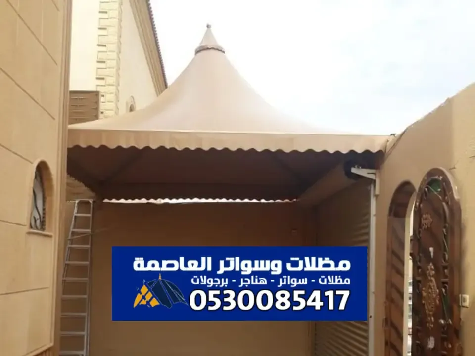 أفضل مظلات مخروطية في الرياض