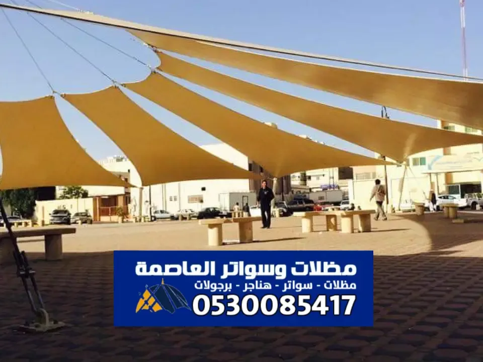 مظلات شد انشائي الرياض - أحدث تصميم مظلات الشد الانشائي