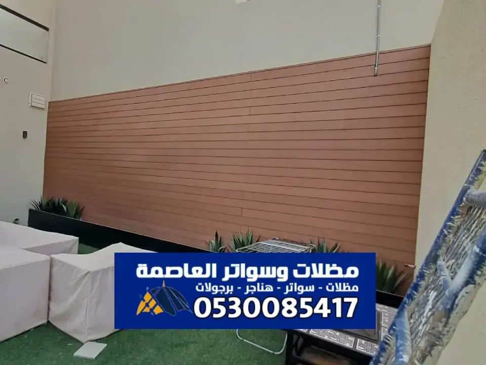 مظلات وسواتر بديل الخشب WPC  الدليل الشامل للتصاميم 2025