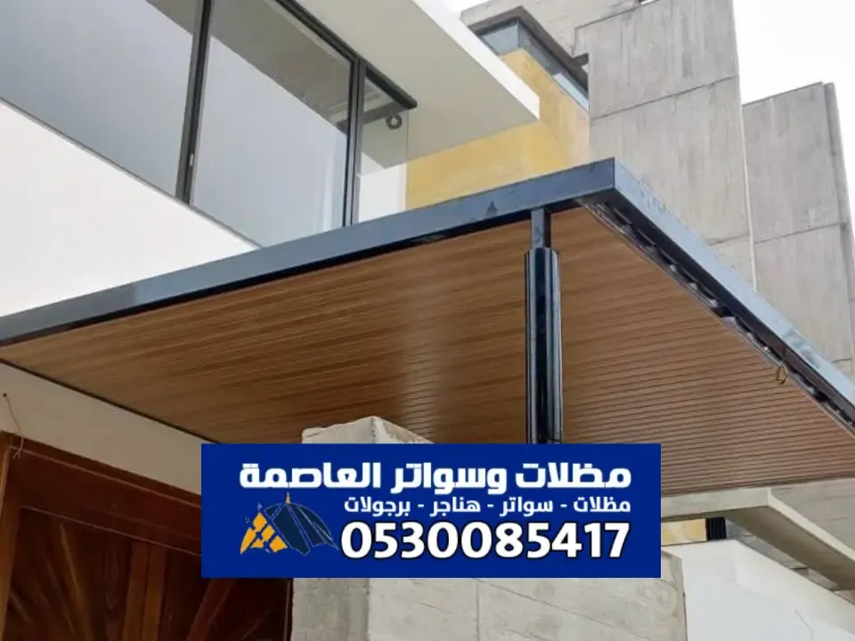 مظلات وسواتر بديل الخشب WPC  الدليل الشامل للتصاميم 2025