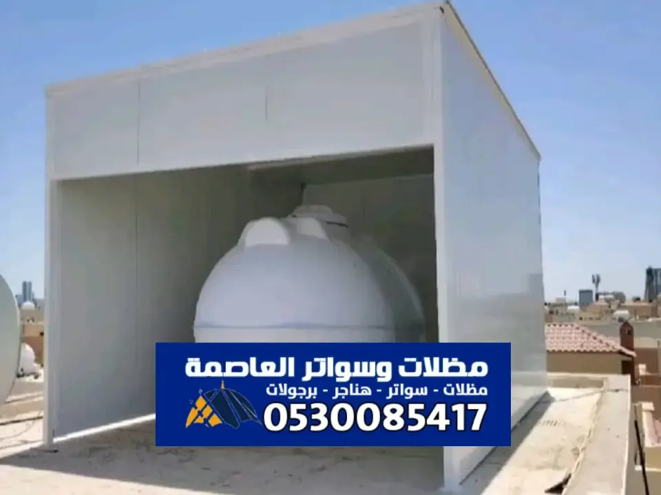 مظلات خزانات مياه الرياض ذات جودة عالية وسعر مناسب