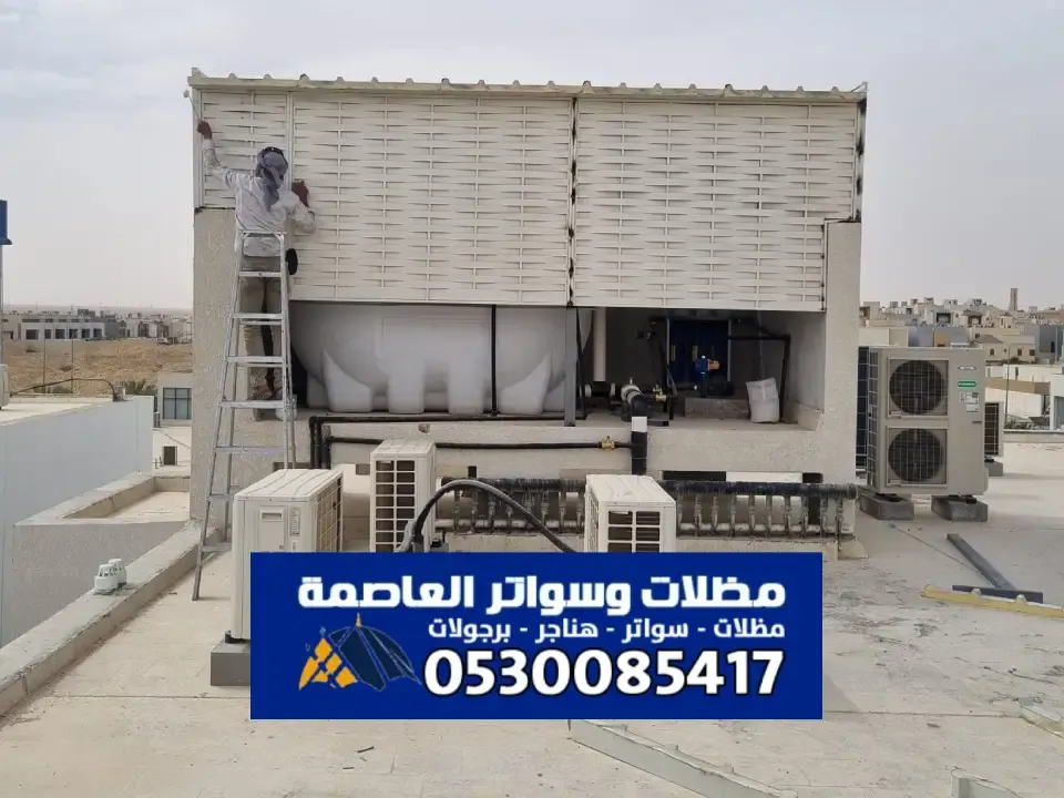 مظلات خزانات مياه الرياض ذات جودة عالية وسعر مناسب