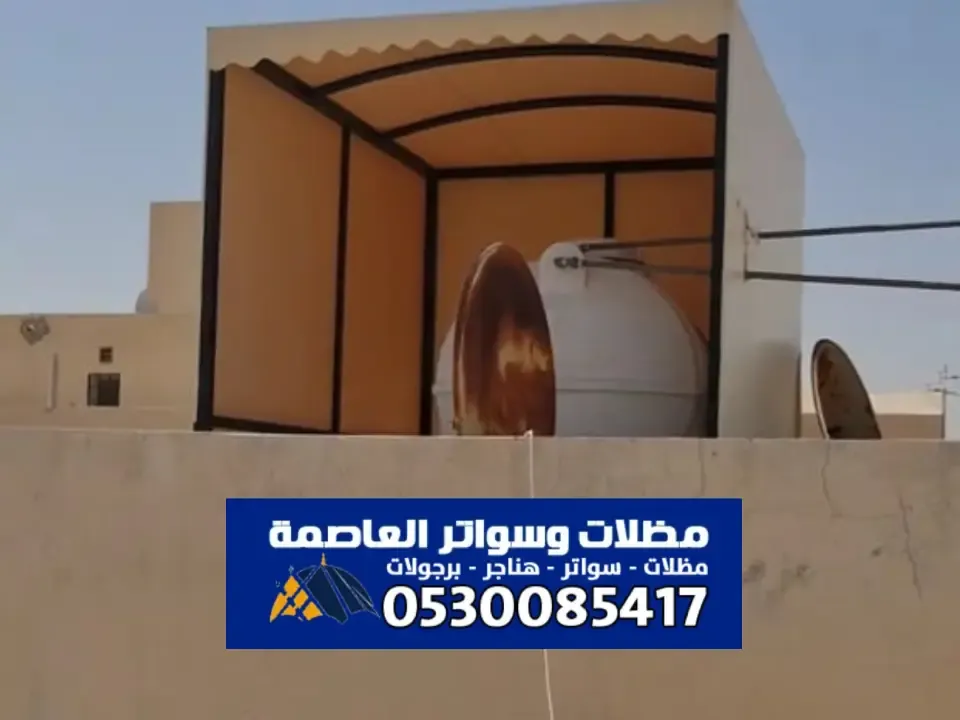 مظلات خزانات مياه الرياض ذات جودة عالية وسعر مناسب