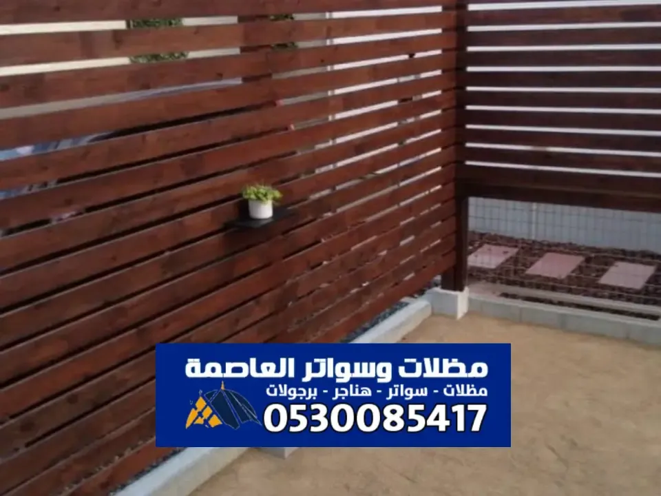 سواتر خشبية الرياض - تصميم ساتر خشب لتوفير للخصوصية والجمال