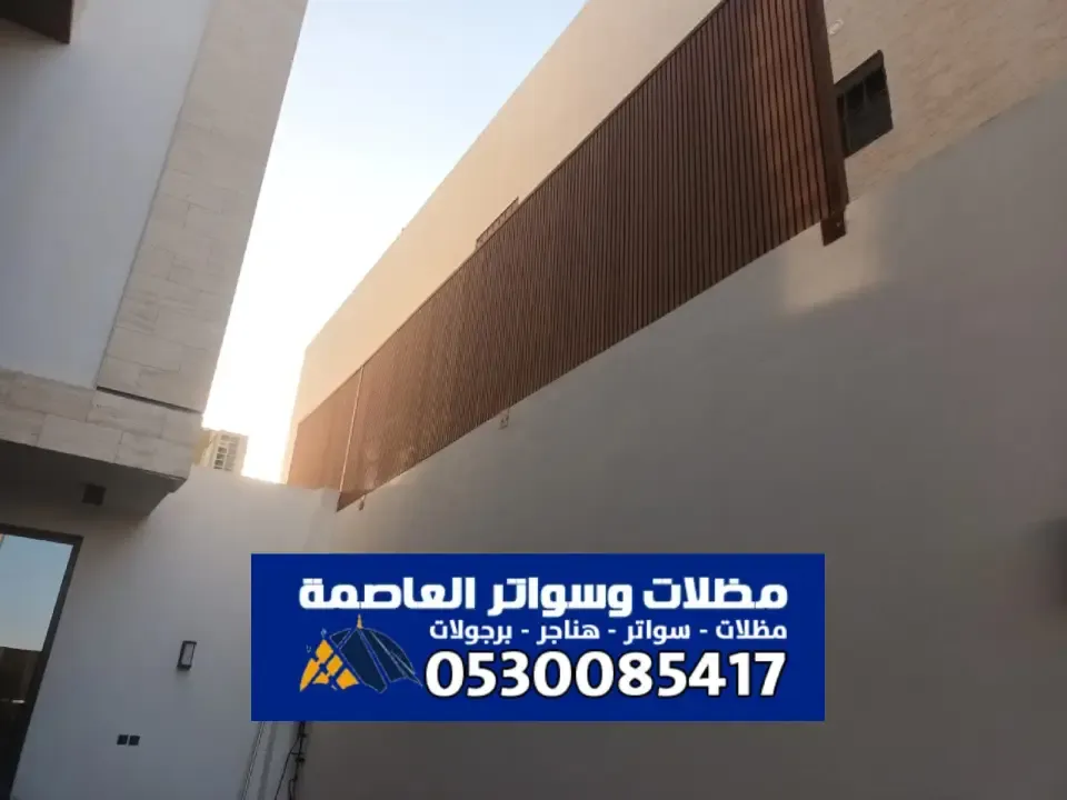 سواتر خشبية الرياض - تصميم ساتر خشب لتوفير للخصوصية والجمال