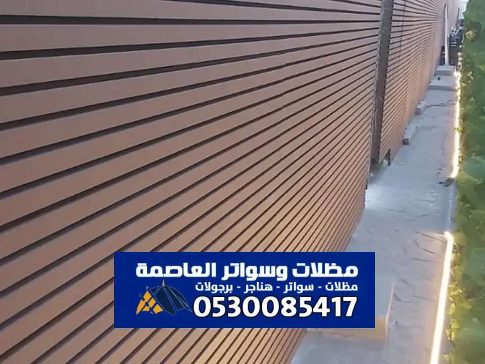 سواتر خشبية الرياض - تصميم ساتر خشب لتوفير للخصوصية والجمال