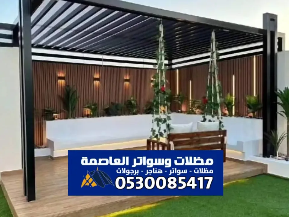 احدث برجولات مودرن بالرياض