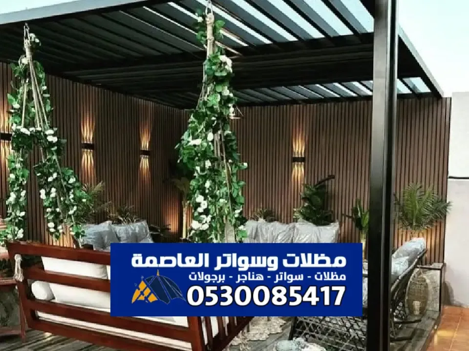 احدث برجولات مودرن بالرياض