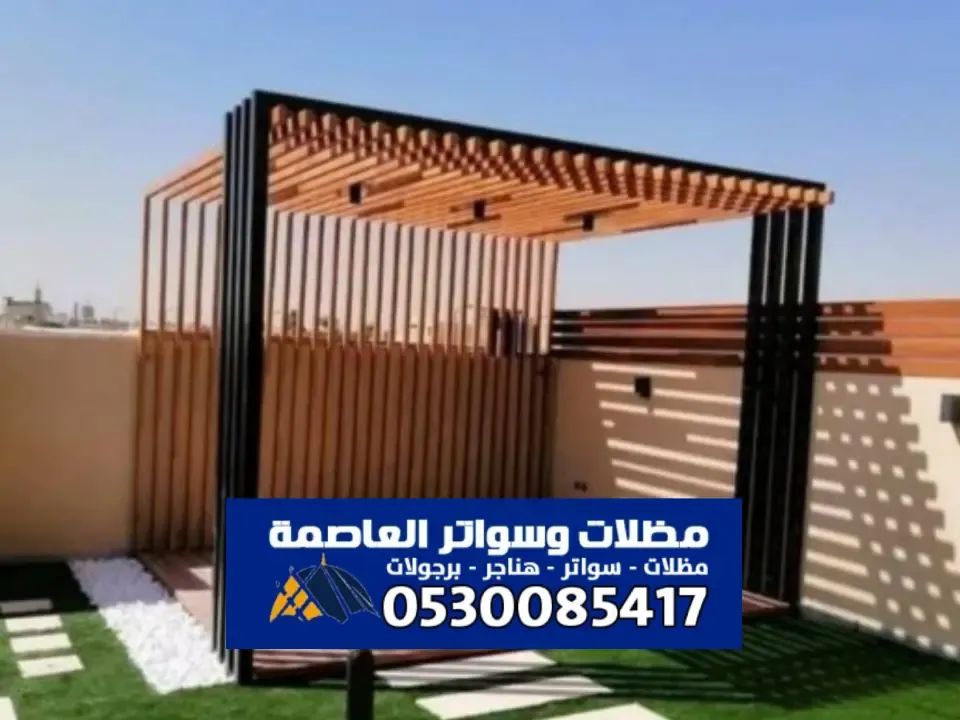 احدث برجولات مودرن بالرياض