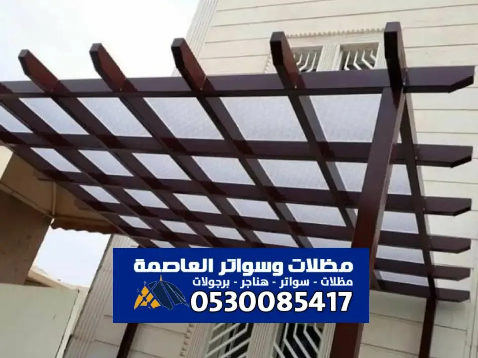 احدث برجولات مودرن بالرياض