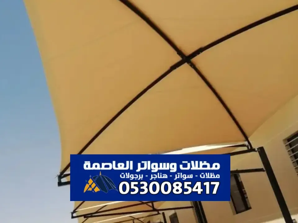 مظلات برجولات قماش في الرياض