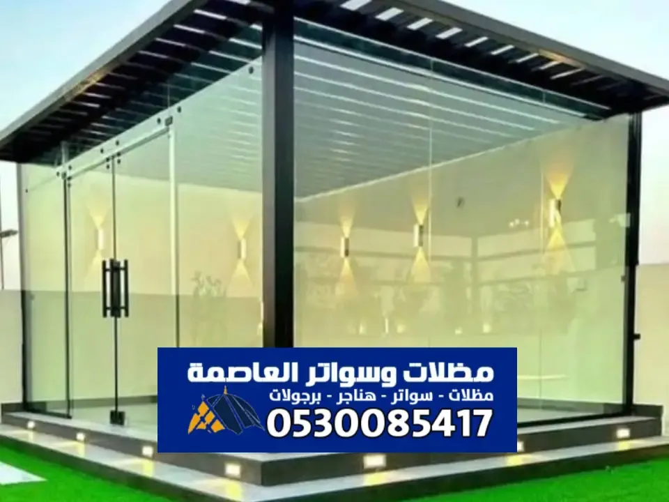 مجلس زجاجي خارجي بالرياض - بناء وترميم مجالس زجاجية