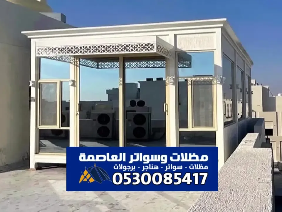 مجلس زجاجي خارجي بالرياض - بناء وترميم مجالس زجاجية
